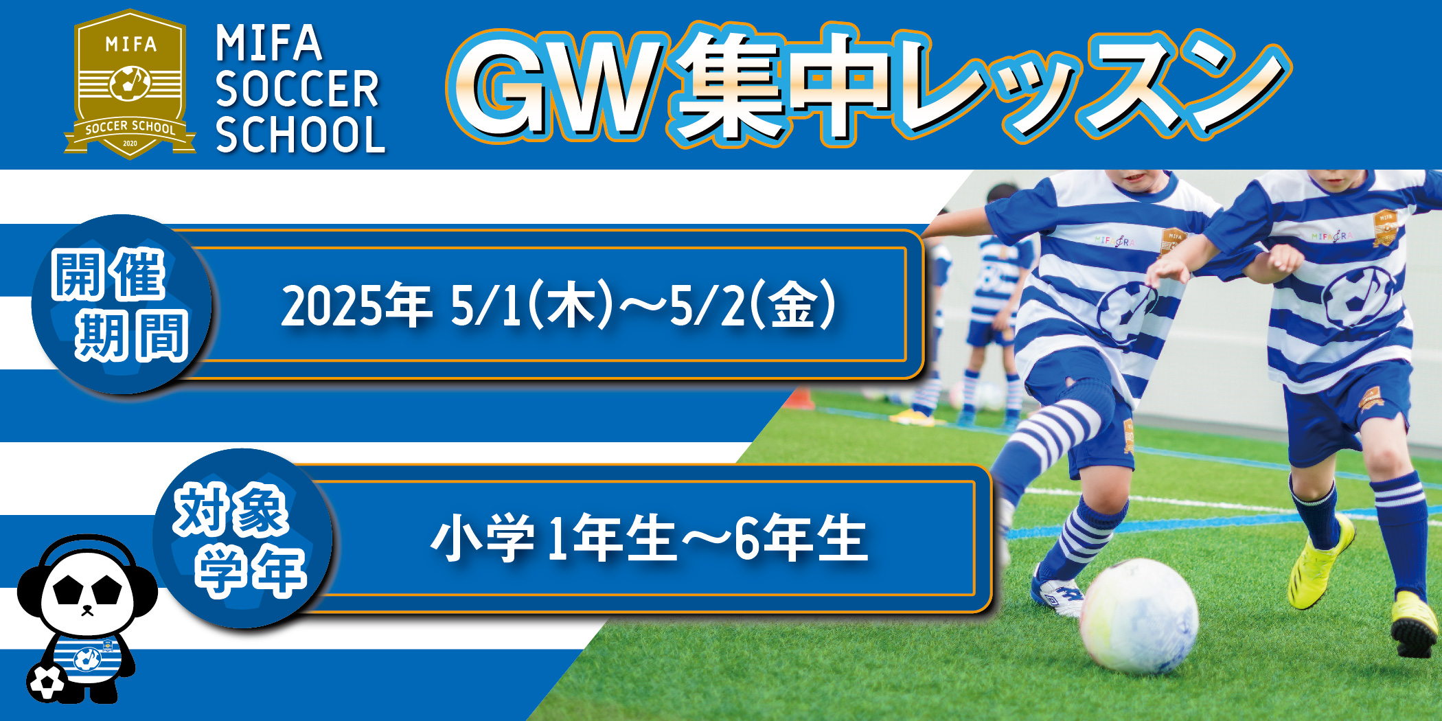 GW集中レッスン 開催のお知らせ！！ | MIFAサッカースクール立川